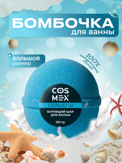 Cosmex Шар для ванны бурлящий Сейшелы 120 гр