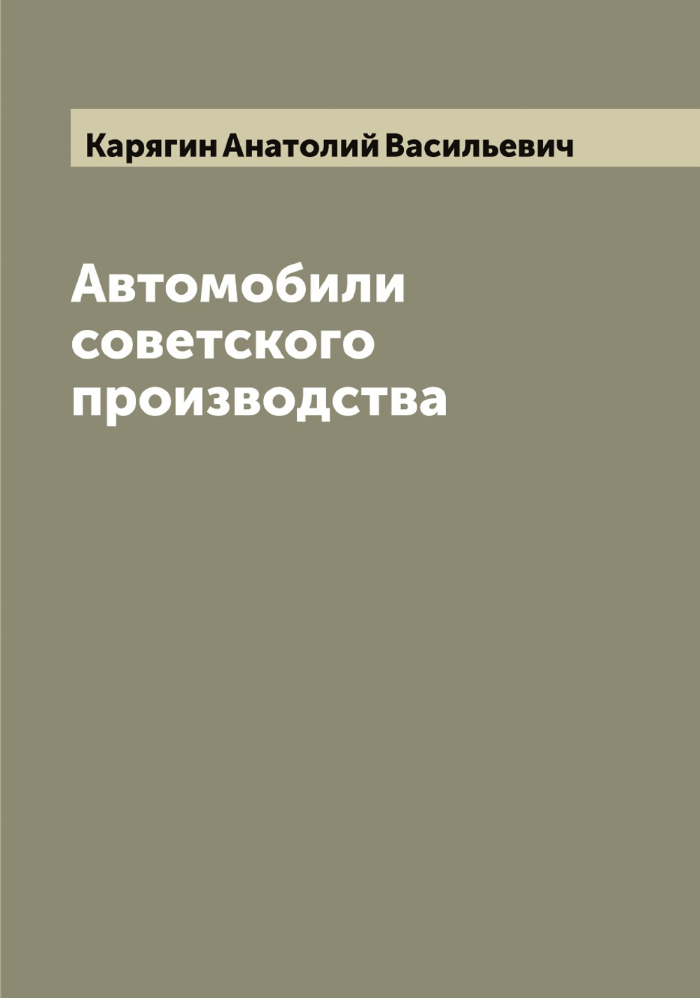 Автомобили советского производства | Карягин Анатолий Васильевич