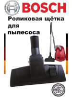 Щетка для пола для пылесоса 00462503 (не поставляется)