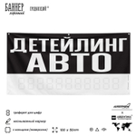Рекламная вывеска баннер ДЕТЕЙЛИНГ АВТО для сервиса услуг, SIlverPlane x Айдентика Технолоджи