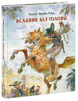 Всадник без головы