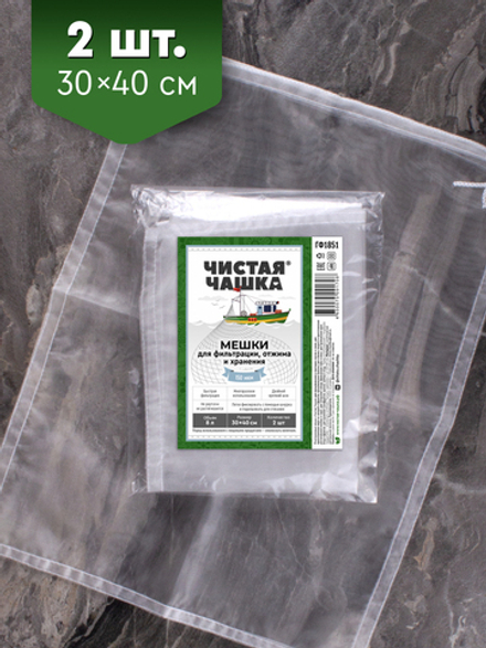Мешки для фильтрации, отжима и хранения "Чистая Чашка" (30x40 см)