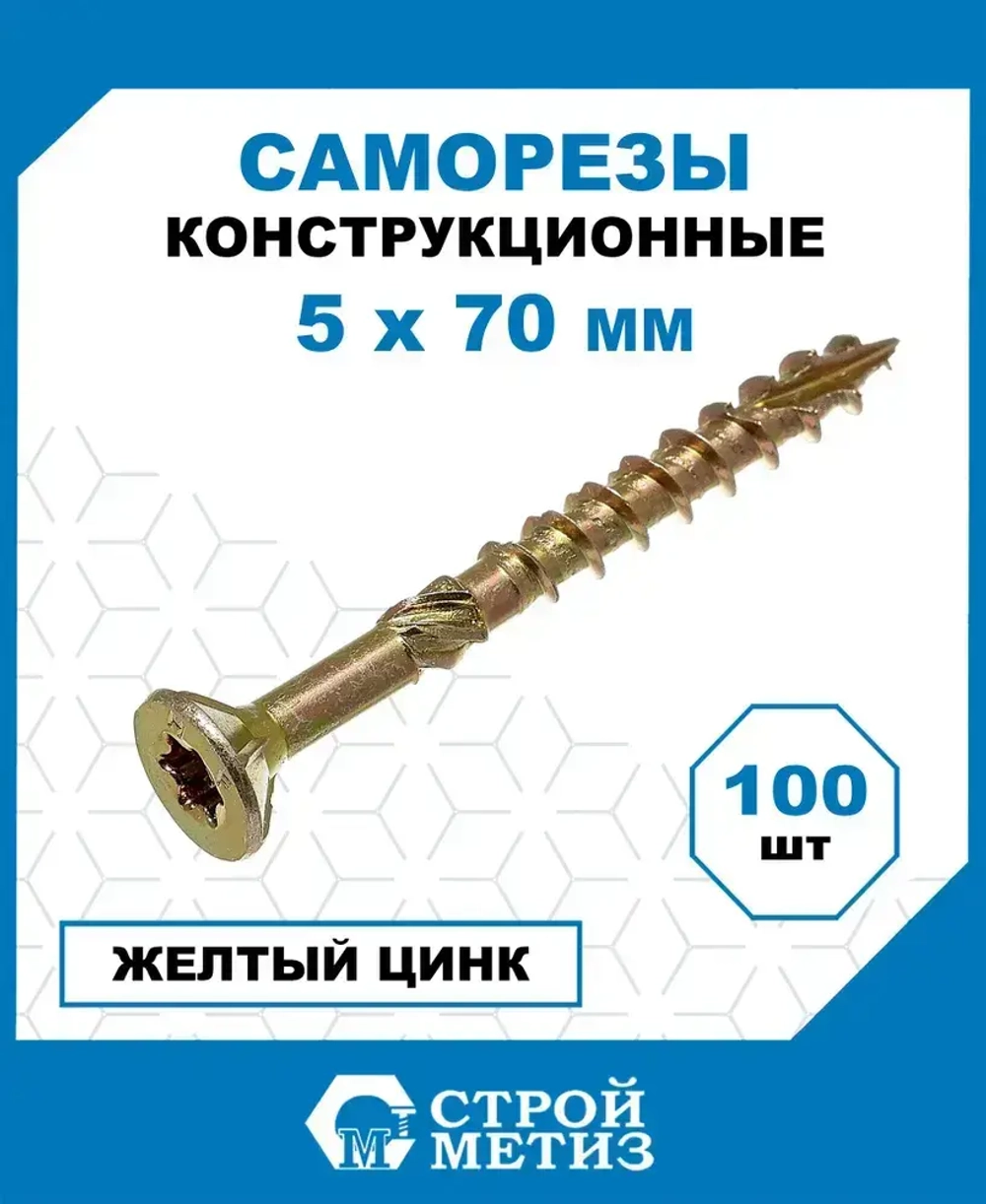 Саморезы Стройметиз конструкционные 5х70, сталь, покрытие - желтый цинк, 100 шт.