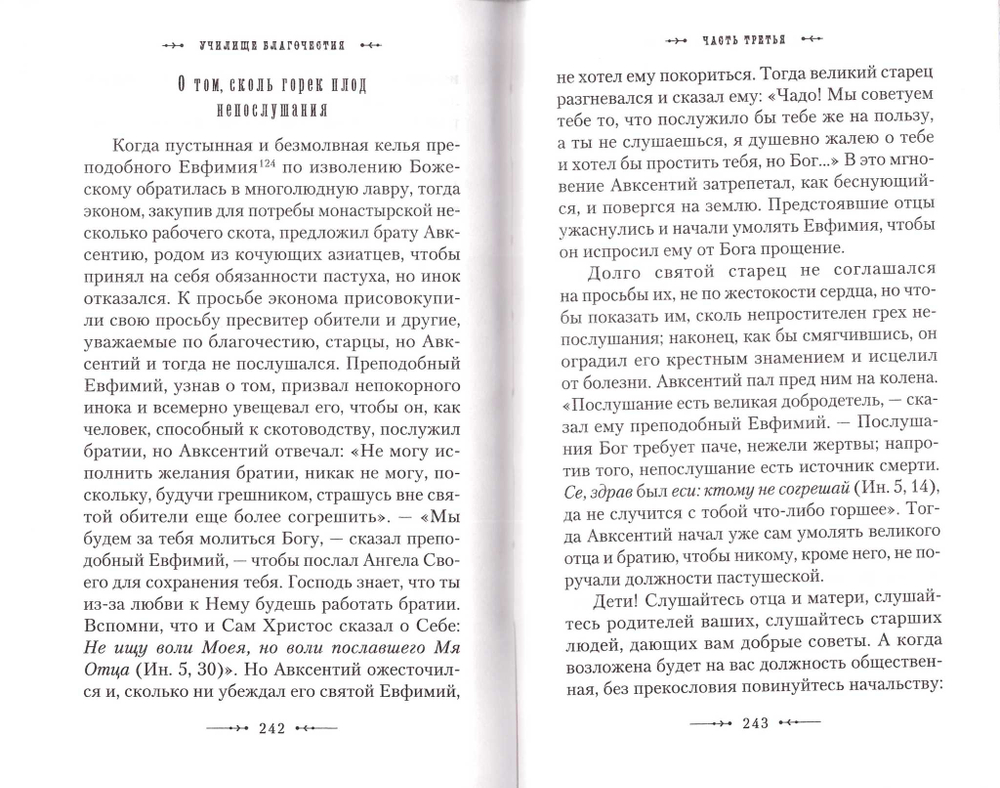Училище благочестия. Примеры христианских добродетелей, избранные из житий святых
