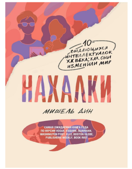 Нахалки. Дин М.