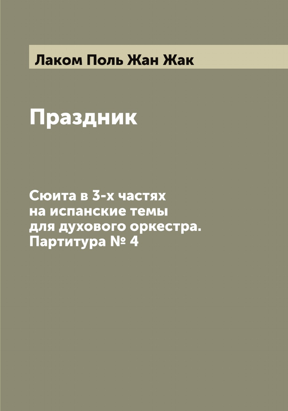 Праздник. Сюита в 3-х частях на испанские темы для духового оркестра. Партитура № 4 | Лаком Поль Жан Жак