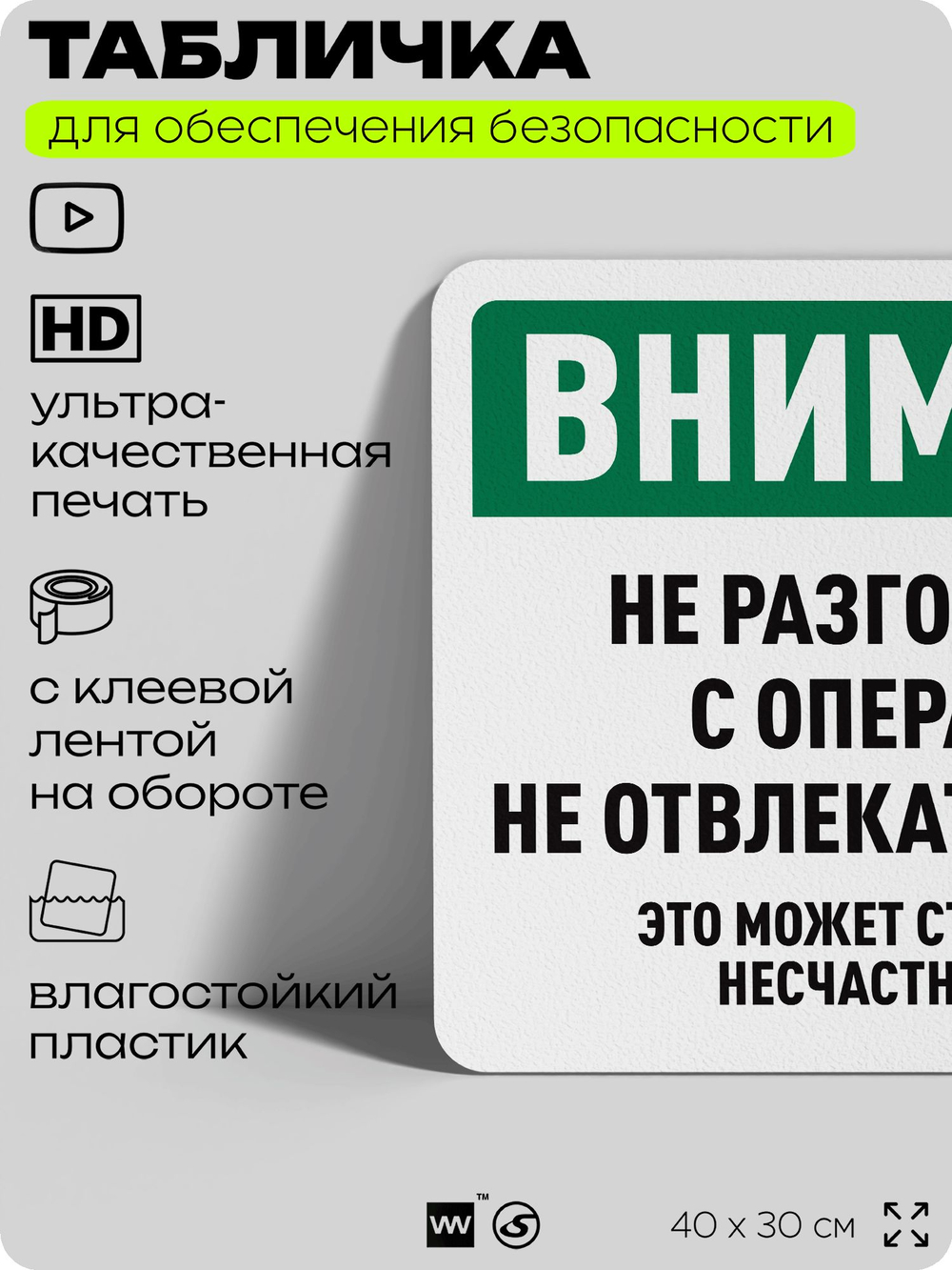 Табличка для обеспечения безопасности "Внимание, не разговаривать с оператором", для офиса, по охране труда для предприятия, организаций, 40х30 см, Silver Plane x Айдентика Технолоджи