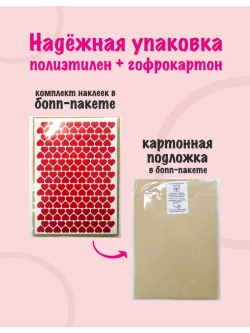 Сердечки наклейки красные, 648 шт