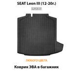 Коврик ЭВА в багажник с бортами для SEAT Leon III (12-20г.)