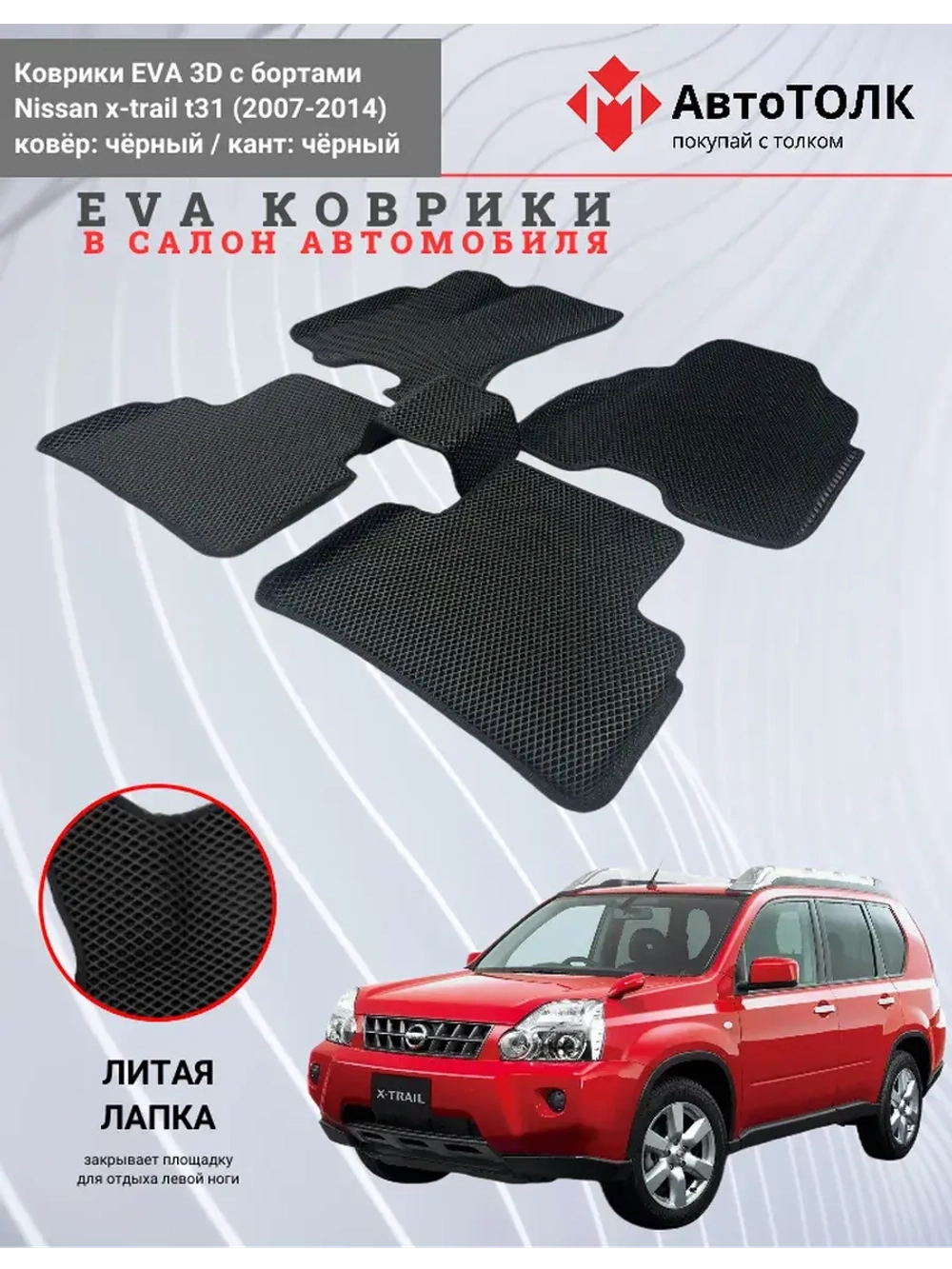 EVA коврики с бортами в салон автомобиля. Nissan x-trail t31