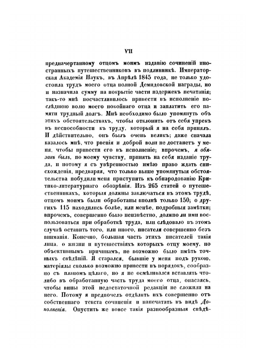 Критико-литературное обозрение путешественников по России до 1700 года и их сочинений | Ф. Аделунг