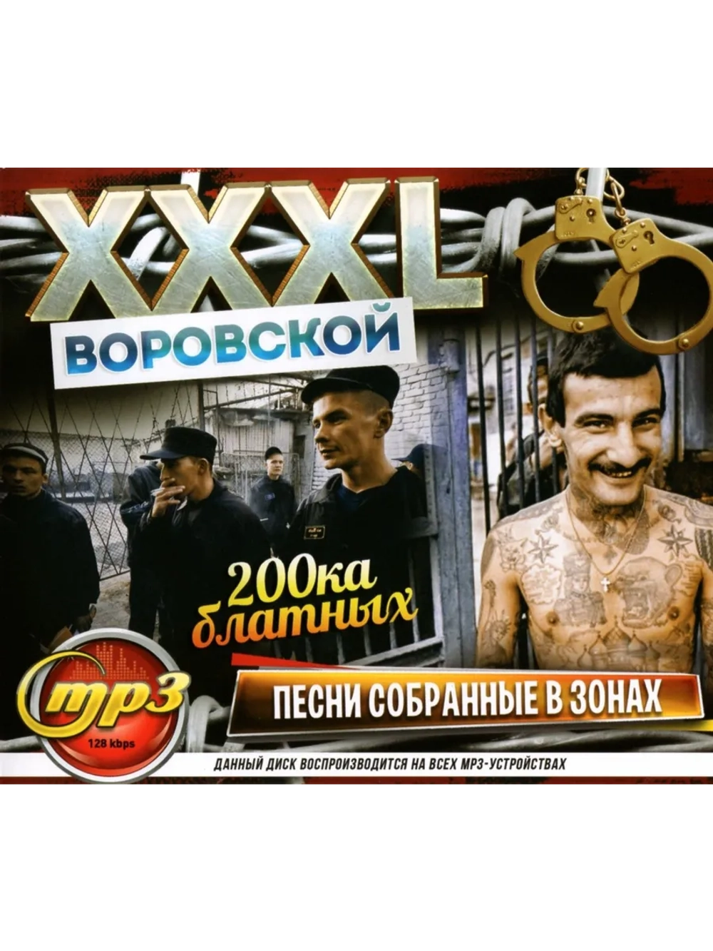 XXXL Воровской Песни собранные в зонах(Диск CD-MP3)