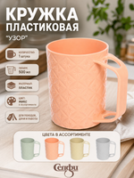 Кружка пластиковая 500мл «Узор», микс цветов