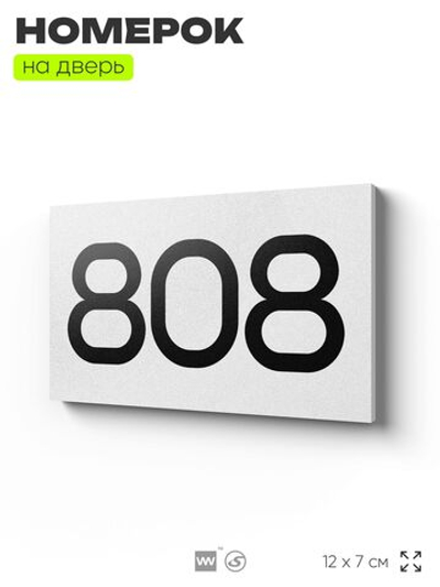 Номер на дверь 808, табличка на дверь для офиса, квартиры, кабинета, аудитории, склада, белая 120х70 мм, Айдентика Технолоджи