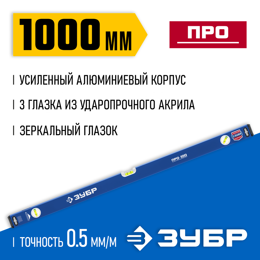ЗУБР ПРО, 1000 мм, уровень с усиленным профилем, Профессионал (34590-100)