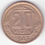 20 копеек 1943 г. СССР. VF (3)