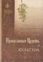Православная Церковь и культура. Материалы секции XIII Международных Рождественских образовательных чтений