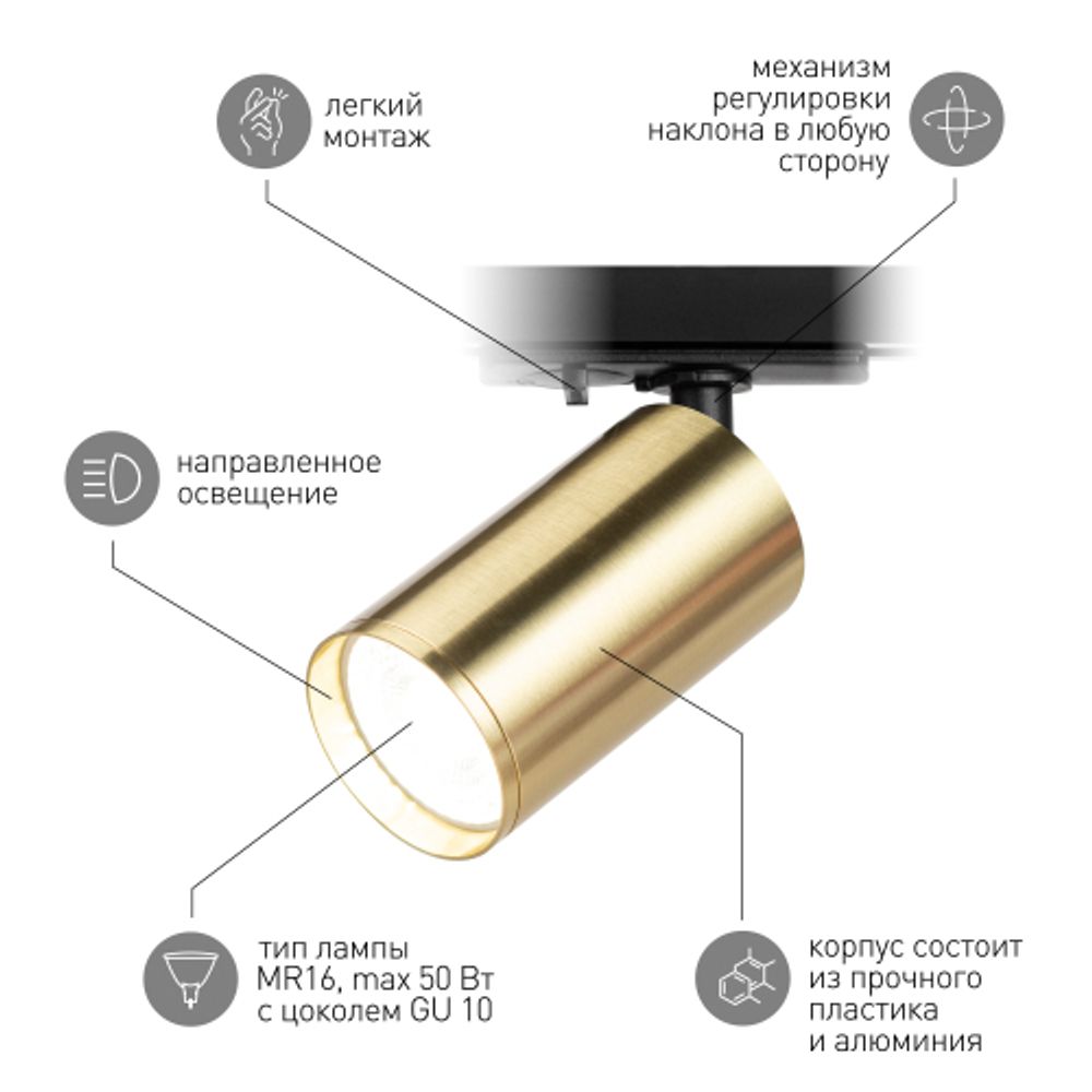 Трековый светильник однофазный ЭРА TR39-GU10 BS под лампу MR16 латунь | Однофазные светильники под лампу