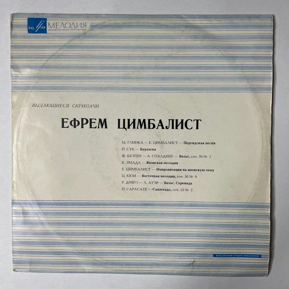 Винтажная виниловая пластинка LP Ефрем Цимбалист Выдающиеся Скрипачи 10 дюймов (СССР 1969)