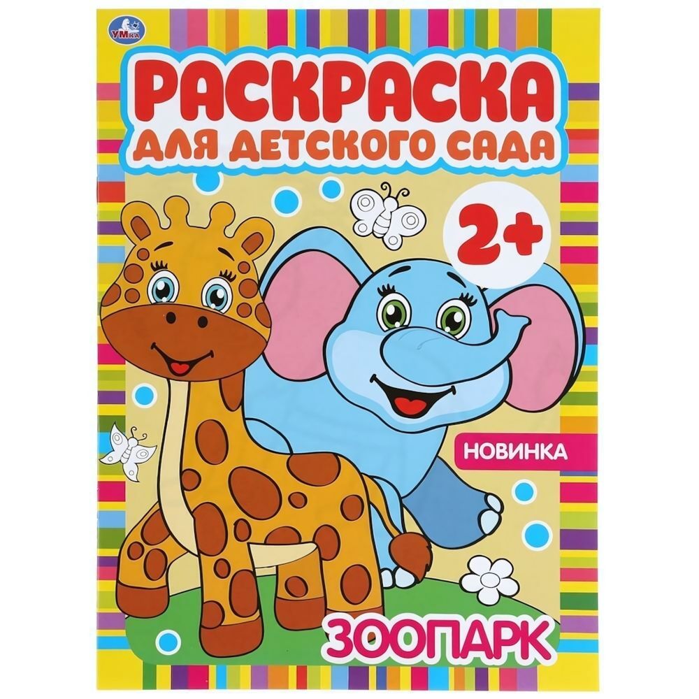 Раскраска для детского сада А4 &quot;Зоопарк&quot; 978-5-506-04983-8 (Умка)