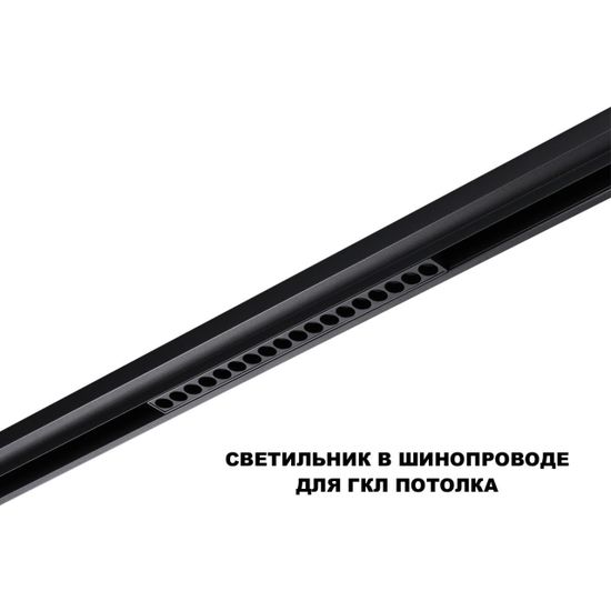 359623 SHINO NT25 000 черный Трековый светильник для низков. шинопровода с переключ. цв. темпер. IP20 LED 3000К\4000К\6000К 18W 48V FLUM