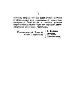 Сборник указаний по борьбе с басмачеством | РВС Туркфронта
