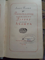 Гиперболоид инженера Гарина. Аэлита