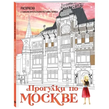 Прогулки по Москве. Раскраска с самыми интересными местами столицы