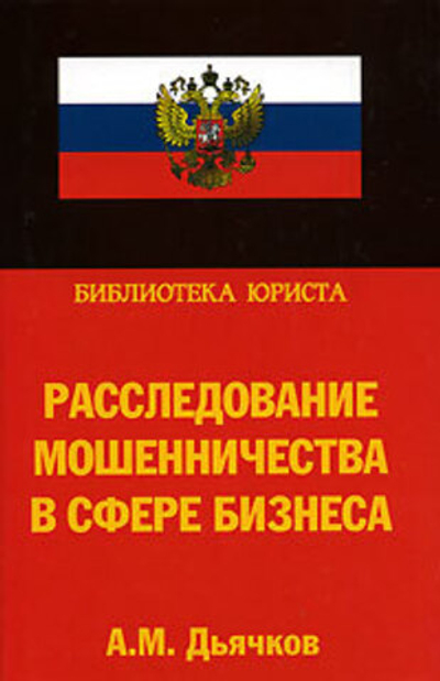Расследование мошенничества в сфере бизнеса