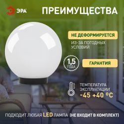 Садово-парковый светильник ЭРА НТУ 01-60-201 шар опаловый на опору / кронштейн IP44 Е27 max60Вт d200mm | Садово-парковые светильники
