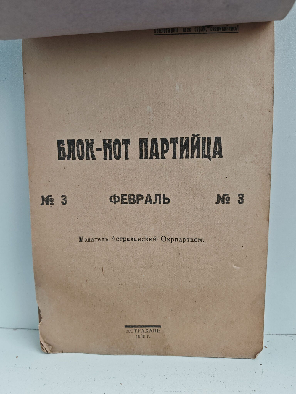 Блок-нот партийца. №3 февраль
