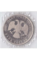 1 рубль 1993 года Вернадский (в запайке) PROOF