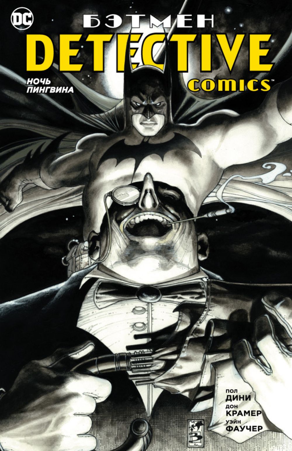 Комикс Бэтмен. Detective Comics. Ночь Пингвина