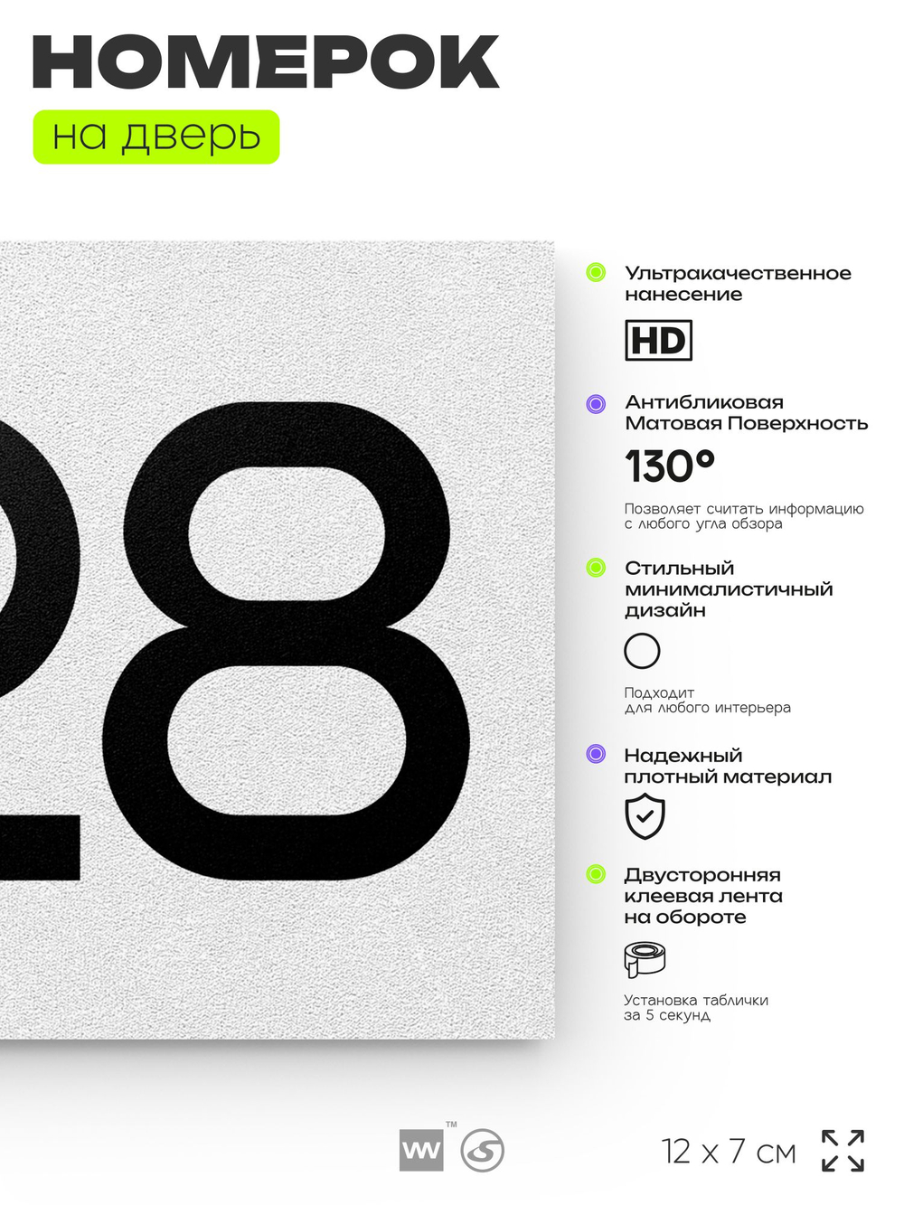 Номер на дверь 228, табличка на дверь для офиса, квартиры, кабинета, аудитории, склада, белая 120х70 мм, Айдентика Технолоджи