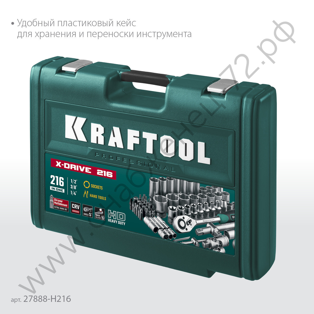 KRAFTOOL X Drive, 216 предм., (1/2″+3/8″+1/4″), универсальный набор инструмента (27888-H216)