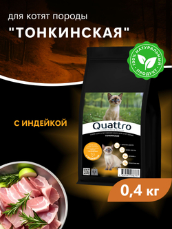 Корм сухой для котят породы Тонкинская, с индейкой, 400 гр, QUATTRO