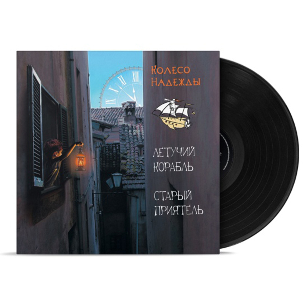 Летучий Корабль, Старый Приятель / Колесо Надежды (Limited Edition)(Coloured Vinyl)(LP)