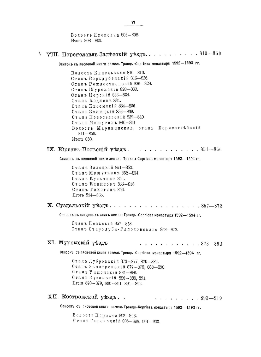 Писцовые книги, издаваемые Императорским Русским Географическим обществом. Часть 1. Указатель | Н. В. Калачов