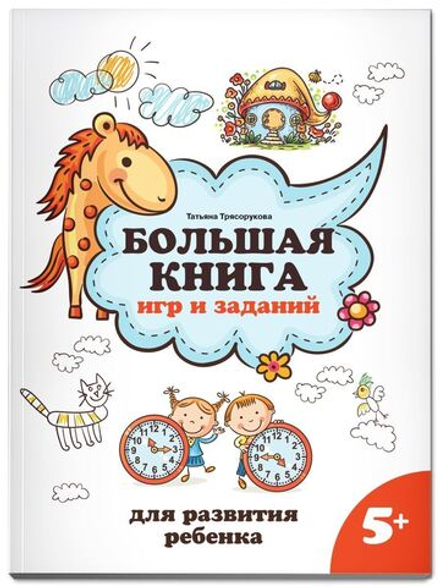 Большая книга игр и заданий для развития ребенка. 5+