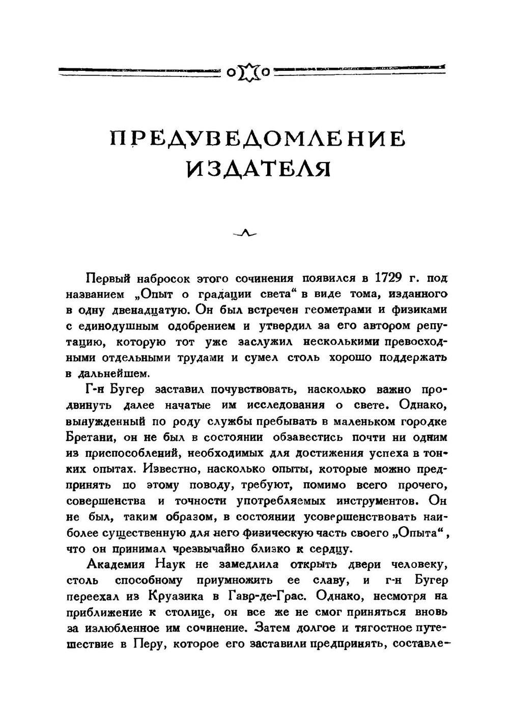 Оптический трактат о градации света. Классики науки | П. Бугер