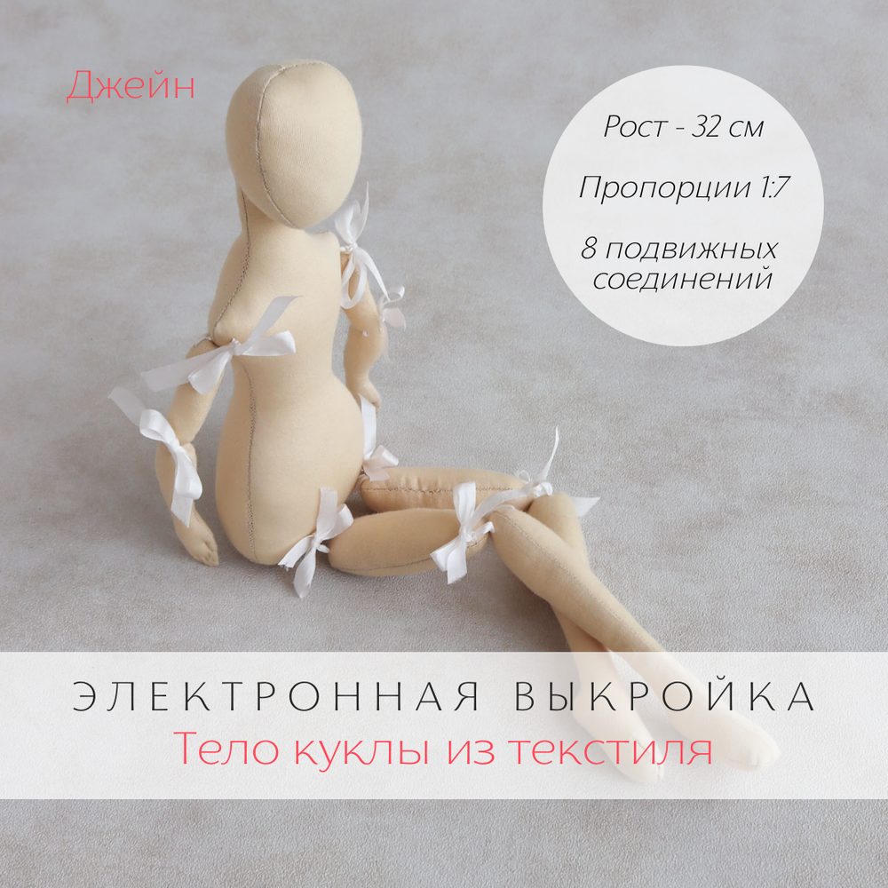 Джейн. Электронная выкройка тела подвижной интерьерной куклы из текстиля для самостоятельного пошива своими руками.