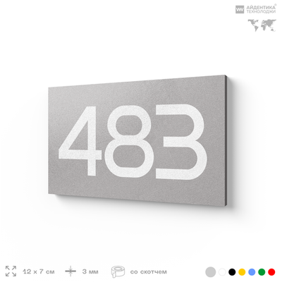 Номер на дверь 483, табличка на дверь для офиса, квартиры, кабинета, аудитории, склада, серая 120х70 мм, Айдентика Технолоджи