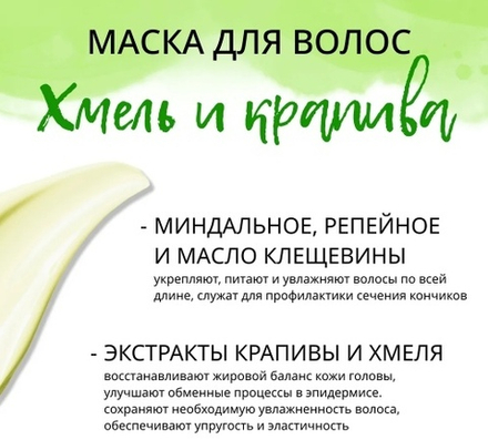 Маска для волос Хмель и Крапива, ТМ GREEN ERA