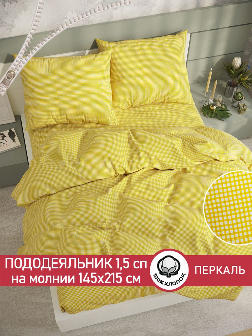 Пододеяльник перкаль Сказка "Желтая клеточка" 1,5-спальный на молнии 145x215 см