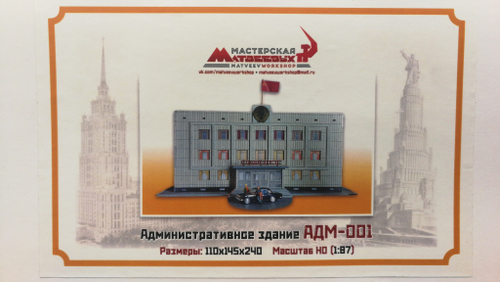 Административное здание "СЛАВА КПСС" 1/87 НО