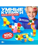 Конструктор «Умные кубики», 100 деталей