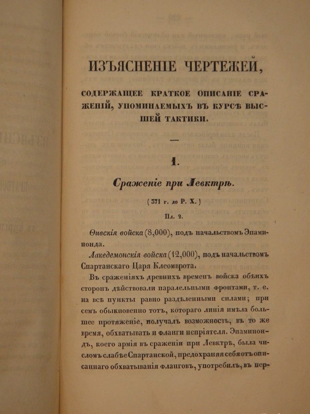 "Высшая тактика, составленная Генерал-майором Веймарном 2-м, для руководства в Императорской военной Академии". Генерал-майор Веймарн. 1840 г.