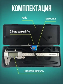 Штангенциркуль электронный цифровой металлический 150 мм