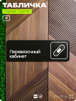 Табличка Перевязочный кабинет, 30х10 см, для больницы, поликлиники, медучреждения, серия COSMO, Айдентика Технолоджи