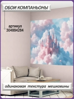 Фотообои в детскую комнату и дворец в небе